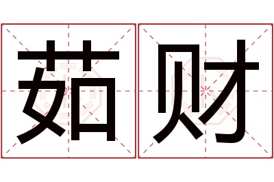 茹财名字寓意