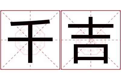 千吉名字寓意