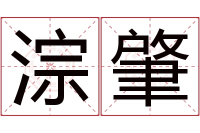 淙肇名字寓意