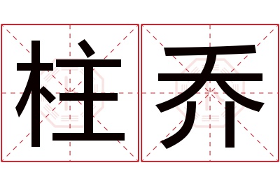 柱乔名字寓意 柱乔名字寓意