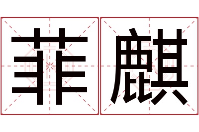 菲麒名字寓意