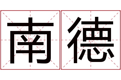 南德名字寓意 南德名字寓意