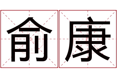 俞康名字寓意