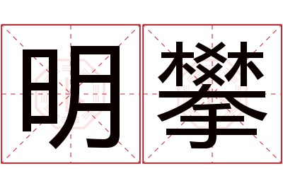 明攀名字寓意