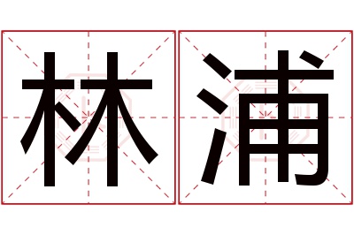 林浦名字寓意