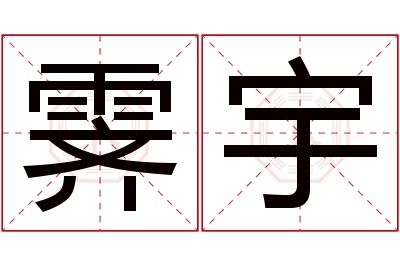 霁宇名字寓意