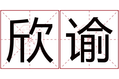 欣谕名字寓意