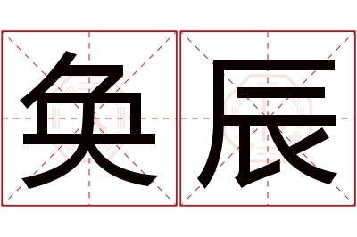 奂辰名字寓意