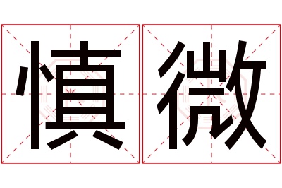 慎微名字寓意