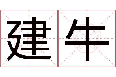 建牛名字寓意