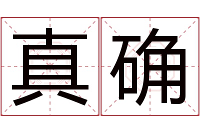 真确名字寓意