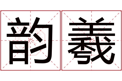 韵羲名字寓意