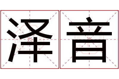 泽音名字寓意