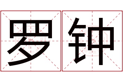 罗钟名字寓意