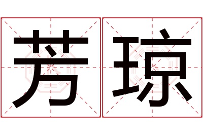 芳琼名字寓意