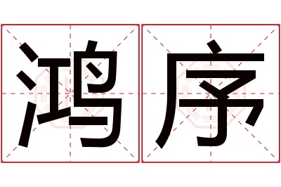 鸿序名字寓意