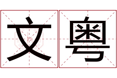 文粤名字寓意