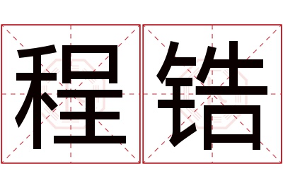 程锆名字寓意