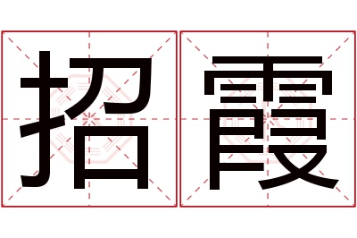 招霞名字寓意