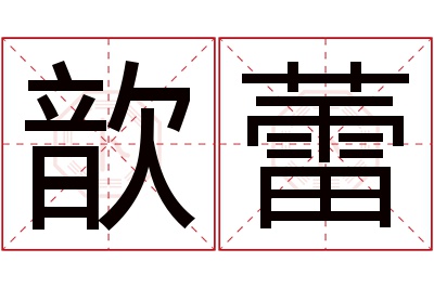 歆蕾名字寓意