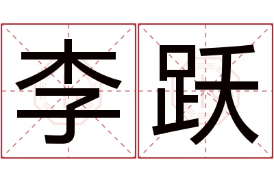 李跃名字寓意