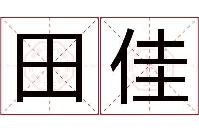 田佳名字寓意