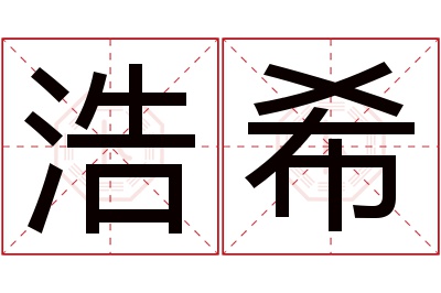 浩希名字寓意