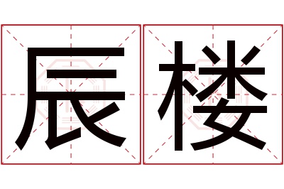 辰楼名字寓意