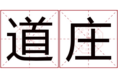 道庄名字寓意