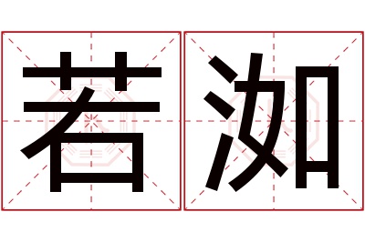 若洳名字寓意