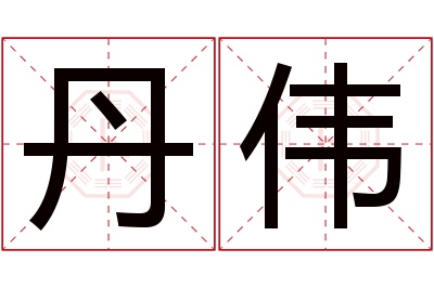 丹伟名字寓意