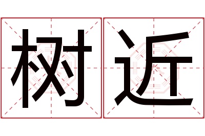 树近名字寓意