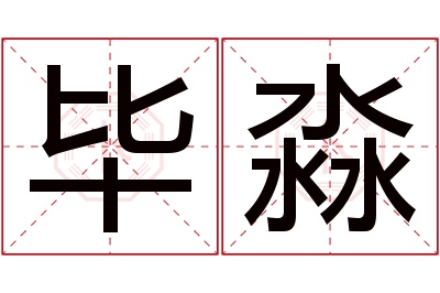 毕淼名字寓意