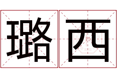 璐西名字寓意