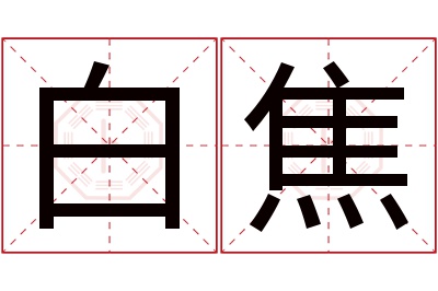 白焦名字寓意 白焦名字寓意