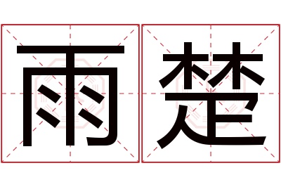 雨楚名字寓意