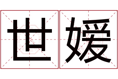 世嫒名字寓意