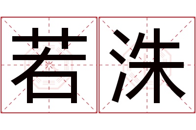 若洙名字寓意