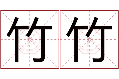 竹竹名字寓意