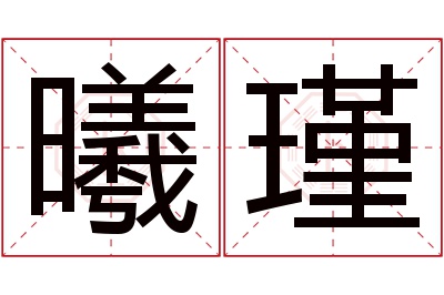 曦瑾名字寓意