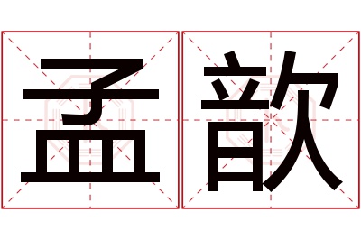 孟歆名字寓意