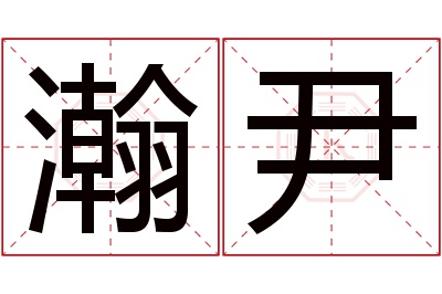 瀚尹名字寓意