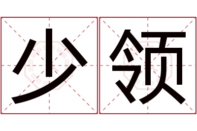 少领名字寓意