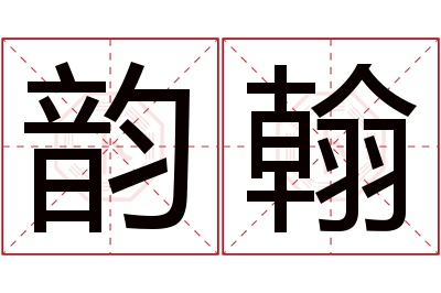 韵翰名字寓意