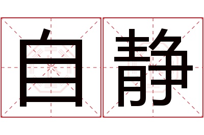 自静名字寓意