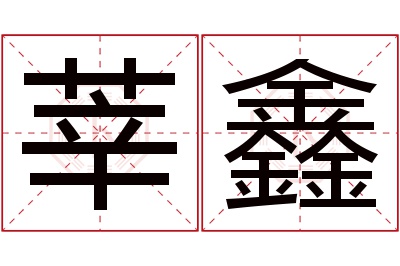 莘鑫名字寓意