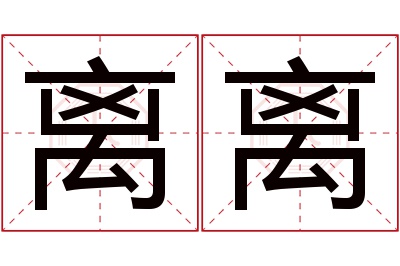 离离名字寓意