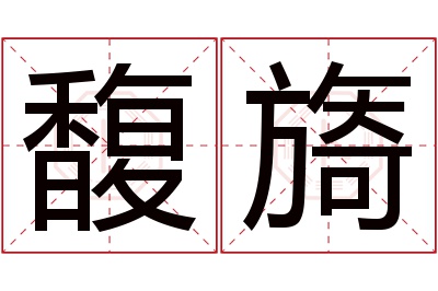 馥旖名字寓意