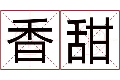 香甜名字寓意