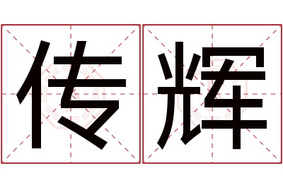 传辉名字寓意